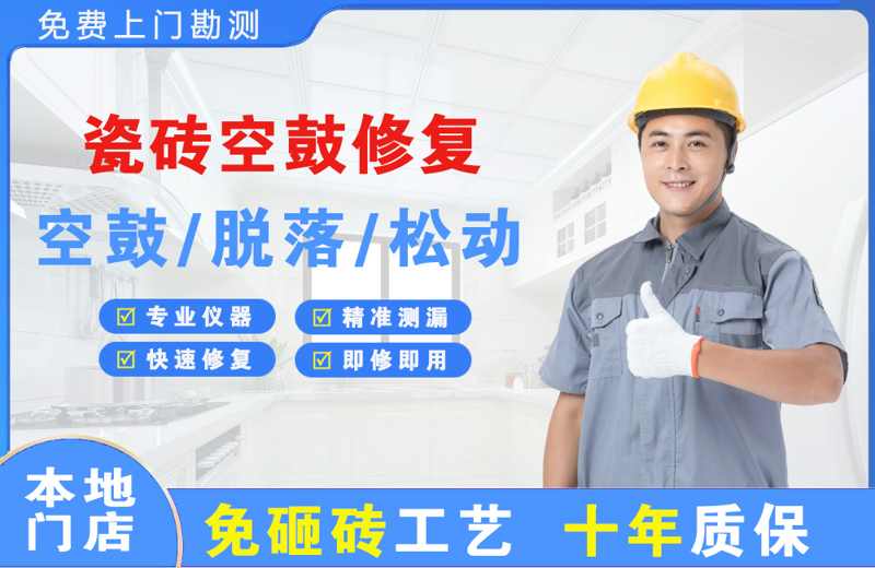 千阳瓷砖空鼓修复